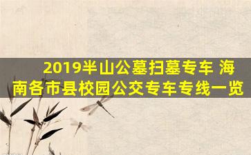 2019半山公墓扫墓专车 海南各市县校园公交专车专线一览